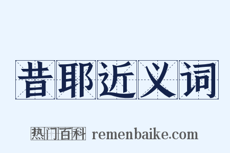 昔耶近义词是什么意思的图片